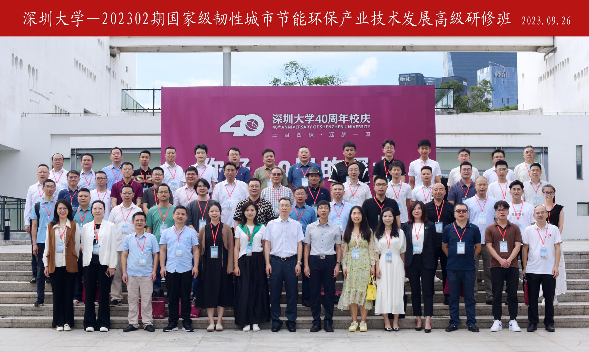 首期国家级“韧性城市节能环保产业技术发展高级研修班”在深圳大学开训